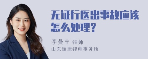 无证行医出事故应该怎么处理？