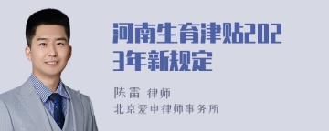 河南生育津贴2023年新规定