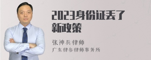 2023身份证丢了新政策