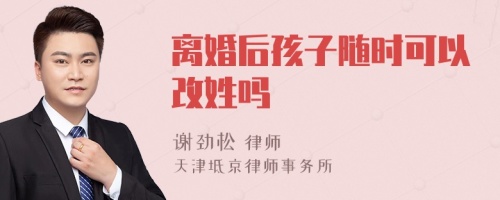 离婚后孩子随时可以改姓吗