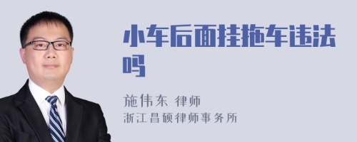 小车后面挂拖车违法吗