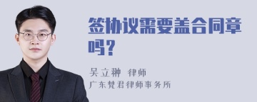 签协议需要盖合同章吗？