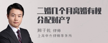 二婚几个月离婚有权分配财产？