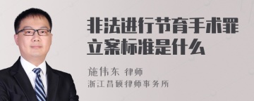 非法进行节育手术罪立案标准是什么