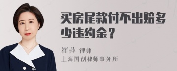 买房尾款付不出赔多少违约金？