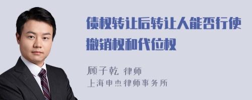 债权转让后转让人能否行使撤销权和代位权