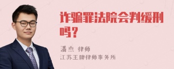 诈骗罪法院会判缓刑吗？