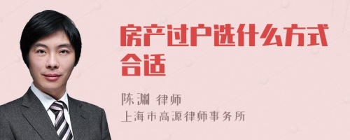 房产过户选什么方式合适