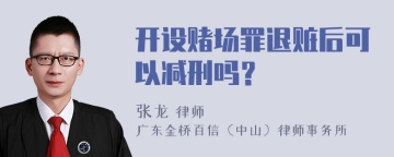 开设赌场罪退赃后可以减刑吗？