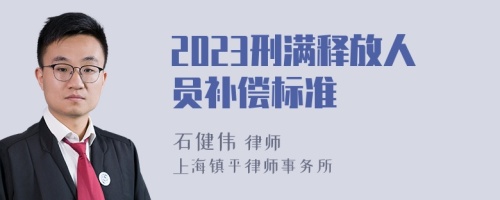 2023刑满释放人员补偿标准