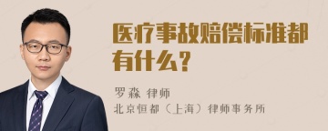 医疗事故赔偿标准都有什么？