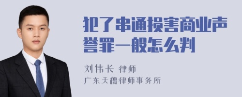 犯了串通损害商业声誉罪一般怎么判