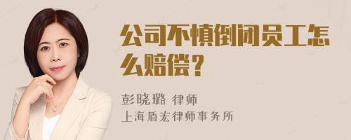 公司不慎倒闭员工怎么赔偿？