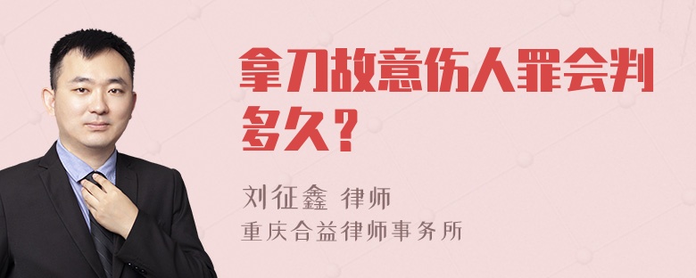 拿刀故意伤人罪会判多久？