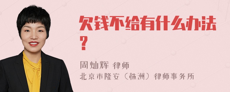 欠钱不给有什么办法？