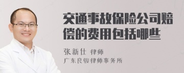 交通事故保险公司赔偿的费用包括哪些