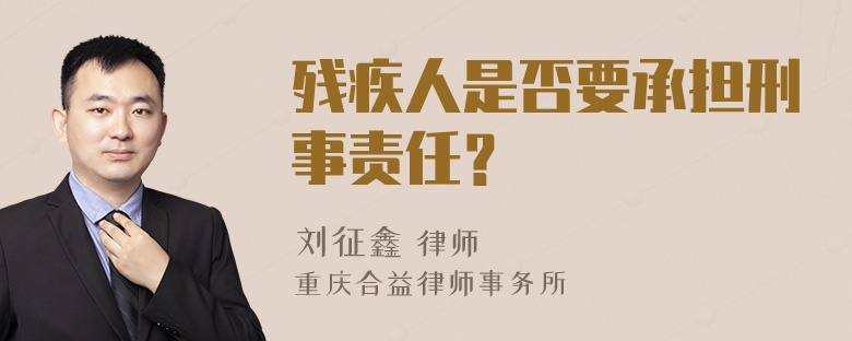 残疾人是否要承担刑事责任？