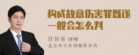 构成故意伤害罪既遂一般会怎么判