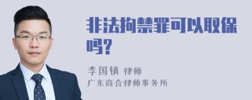 非法拘禁罪可以取保吗?