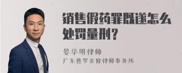 销售假药罪既遂怎么处罚量刑？