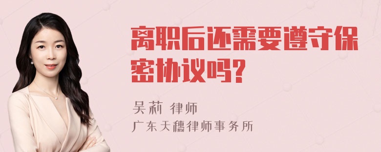 离职后还需要遵守保密协议吗?