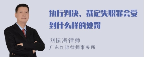 执行判决、裁定失职罪会受到什么样的处罚