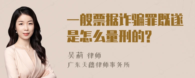 一般票据诈骗罪既遂是怎么量刑的?