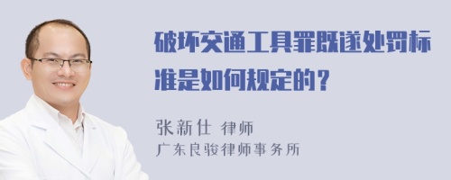 破坏交通工具罪既遂处罚标准是如何规定的？