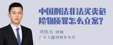 中国刑法非法买卖危险物质罪怎么立案?