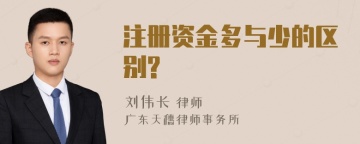 注册资金多与少的区别?