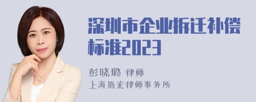 深圳市企业拆迁补偿标准2023