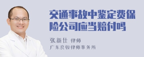 交通事故中鉴定费保险公司应当赔付吗