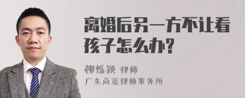 离婚后另一方不让看孩子怎么办?