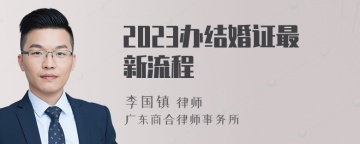 2023办结婚证最新流程