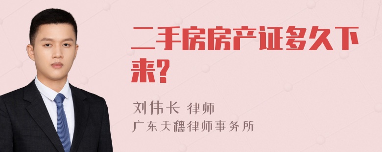 二手房房产证多久下来?