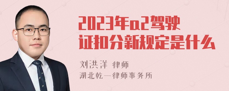 2023年a2驾驶证扣分新规定是什么