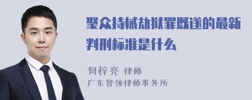 聚众持械劫狱罪既遂的最新判刑标准是什么