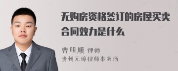 无购房资格签订的房屋买卖合同效力是什么