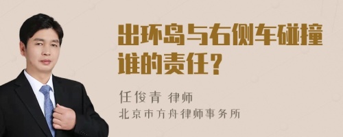 出环岛与右侧车碰撞谁的责任？