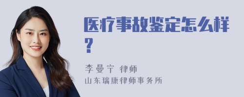 医疗事故鉴定怎么样？