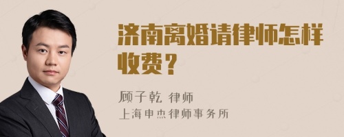 济南离婚请律师怎样收费？