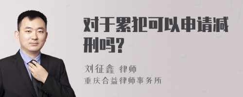 对于累犯可以申请减刑吗?