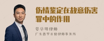 伤情鉴定在故意伤害罪中的作用