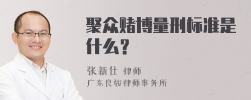 聚众赌博量刑标准是什么？