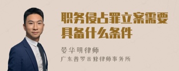 职务侵占罪立案需要具备什么条件