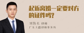 起诉离婚一定要对方的证件吗?