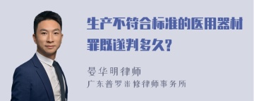 生产不符合标准的医用器材罪既遂判多久?