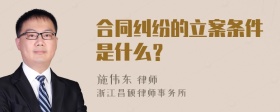 合同纠纷的立案条件是什么？