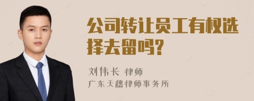 公司转让员工有权选择去留吗?