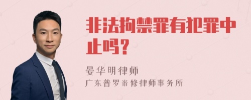 非法拘禁罪有犯罪中止吗？